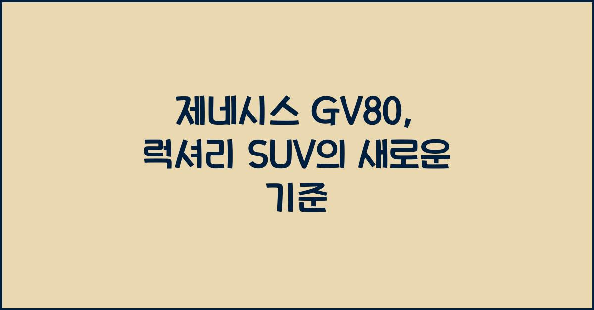 제네시스 GV80