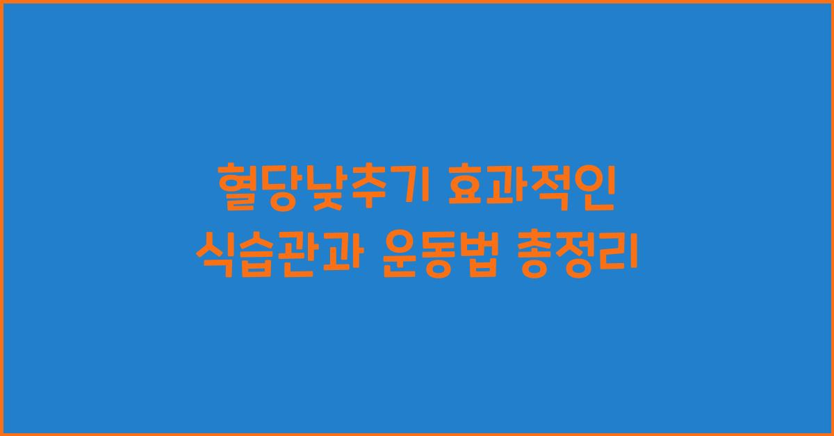 혈당낮추기