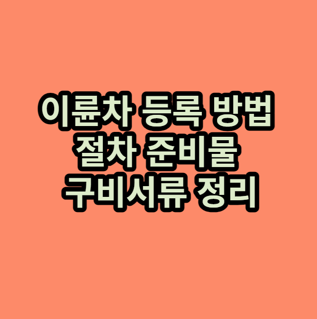 이륜차등록방법