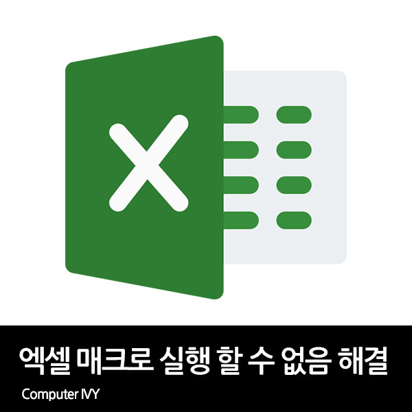 엑셀 매크로 실행을 차단했습니다 오류 해결 방법