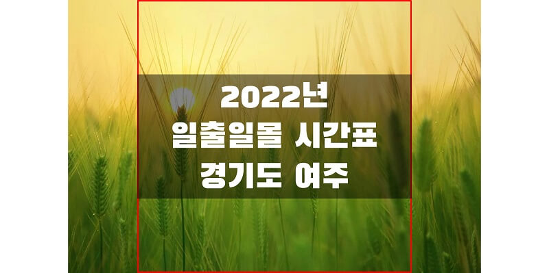  경기도 여주 2022년 일출 일몰 시간표를 통해 해돋이와 석양 시간 확인하세요!