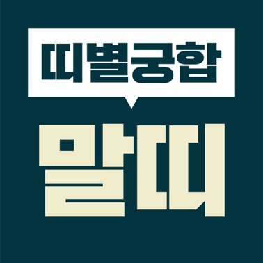  [십이지 띠별 궁합] 본인띠(말띠)  상대띠(쥐띠, 소띠, 호랑이, 토끼, 용띠, 뱀띠, 말띠, 양띠, 원숭이, 닭띠, 개띠, 돼지)