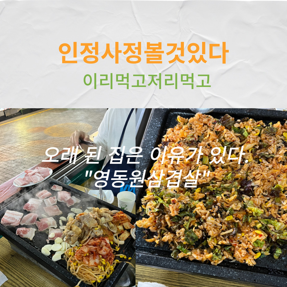 영동원삼겹살 이미지