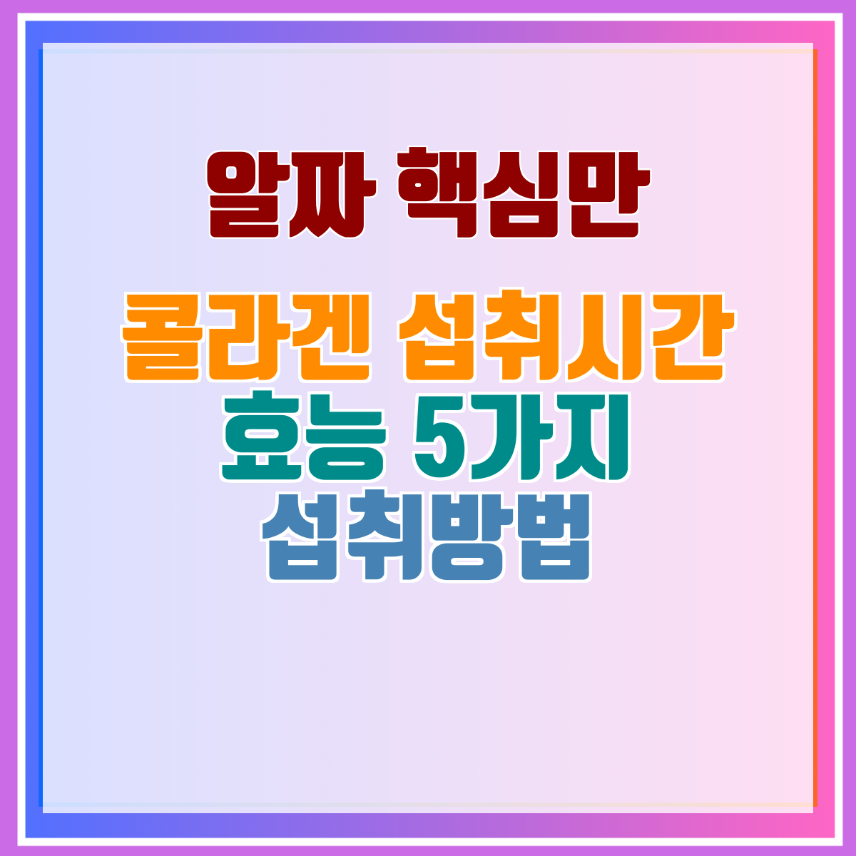 콜라겐 섭취시간 효능 5가지 섭취방법