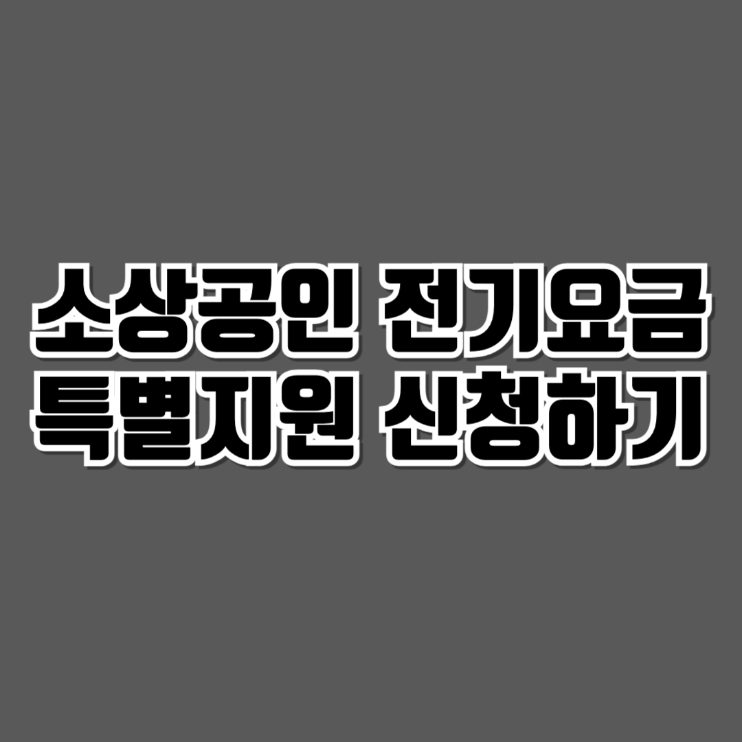 소상공인 전기요금 특별지원 신청하기