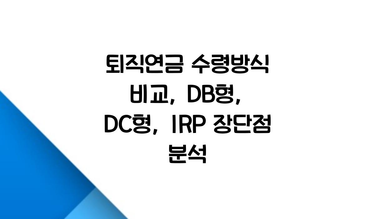 퇴직연금 수령방식 비교