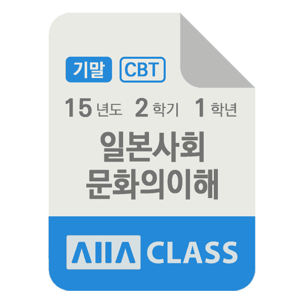0-썸네일-일본사회문화의이해-기말-15-2-1