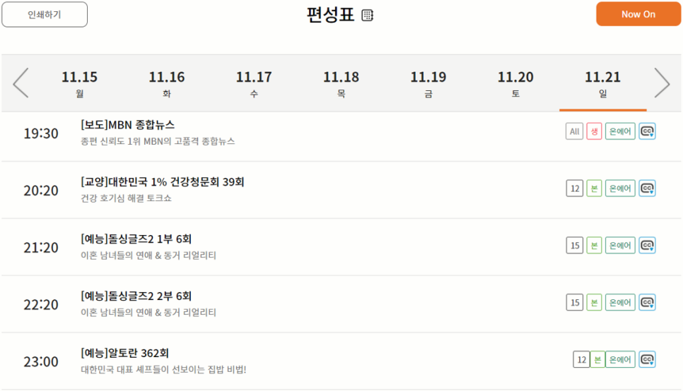 편성표 실시간 방송 보는 돌 싱글즈 2 재방송 다시보기 4