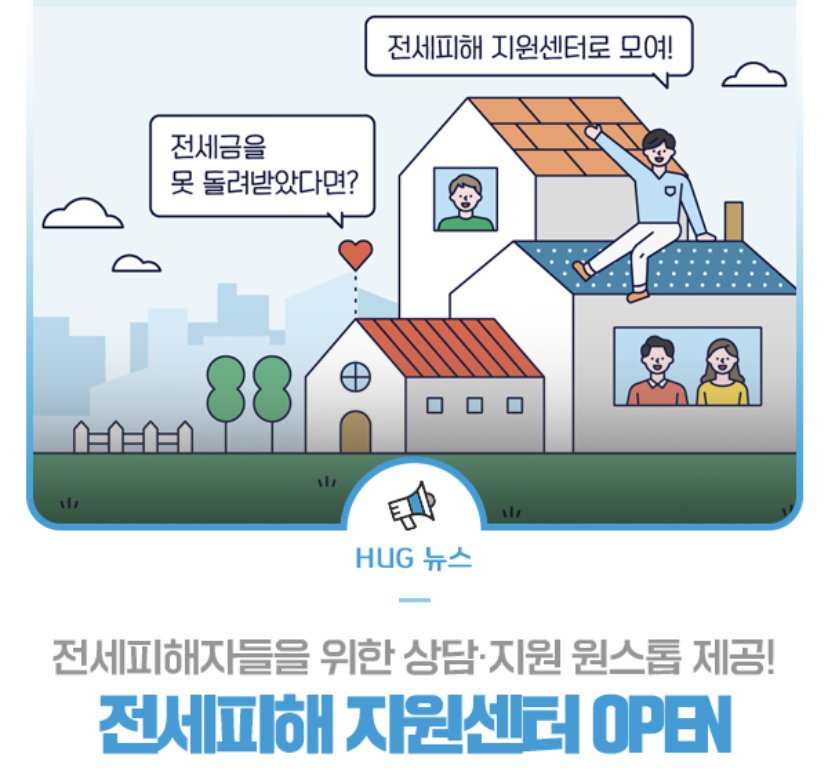  전세피해 지원센터 신청방법 홈페이지