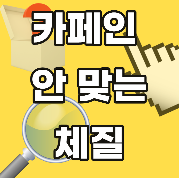 카페인-안맞는-체질