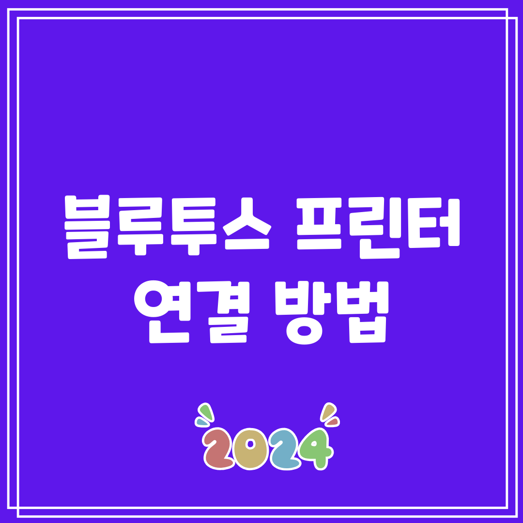 블루투스 프린터 연결 방법