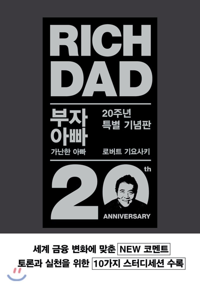 부잣집 아빠 가난한 아빠 새 쥐 레이스에서 벗어나다