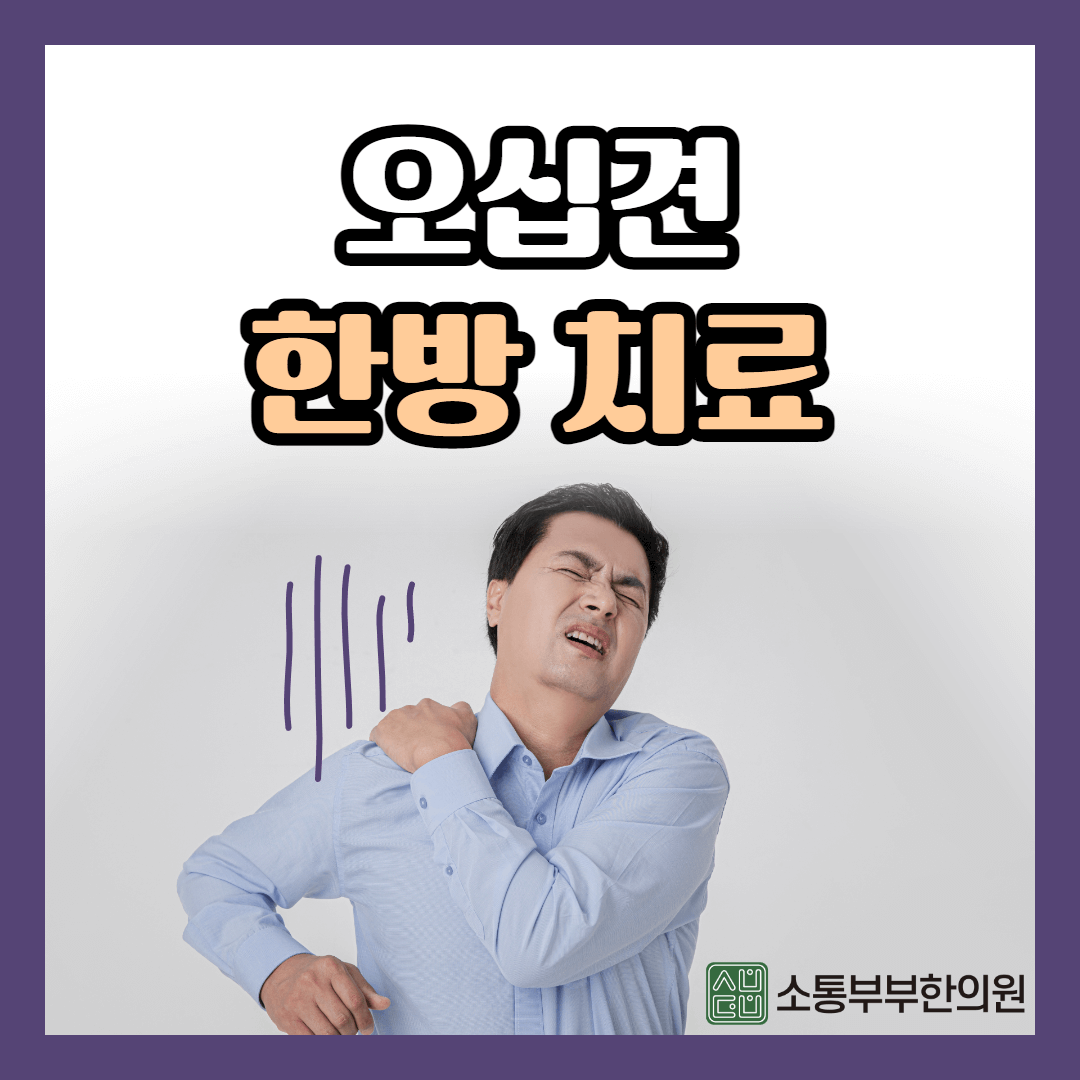  오십견 증상과 한방 치료법