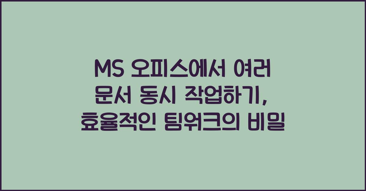 MS 오피스에서 여러 문서 동시 작업하기
