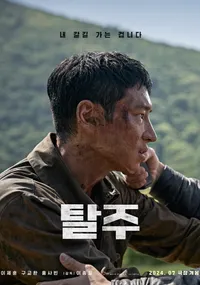탈주 포스트 사진2