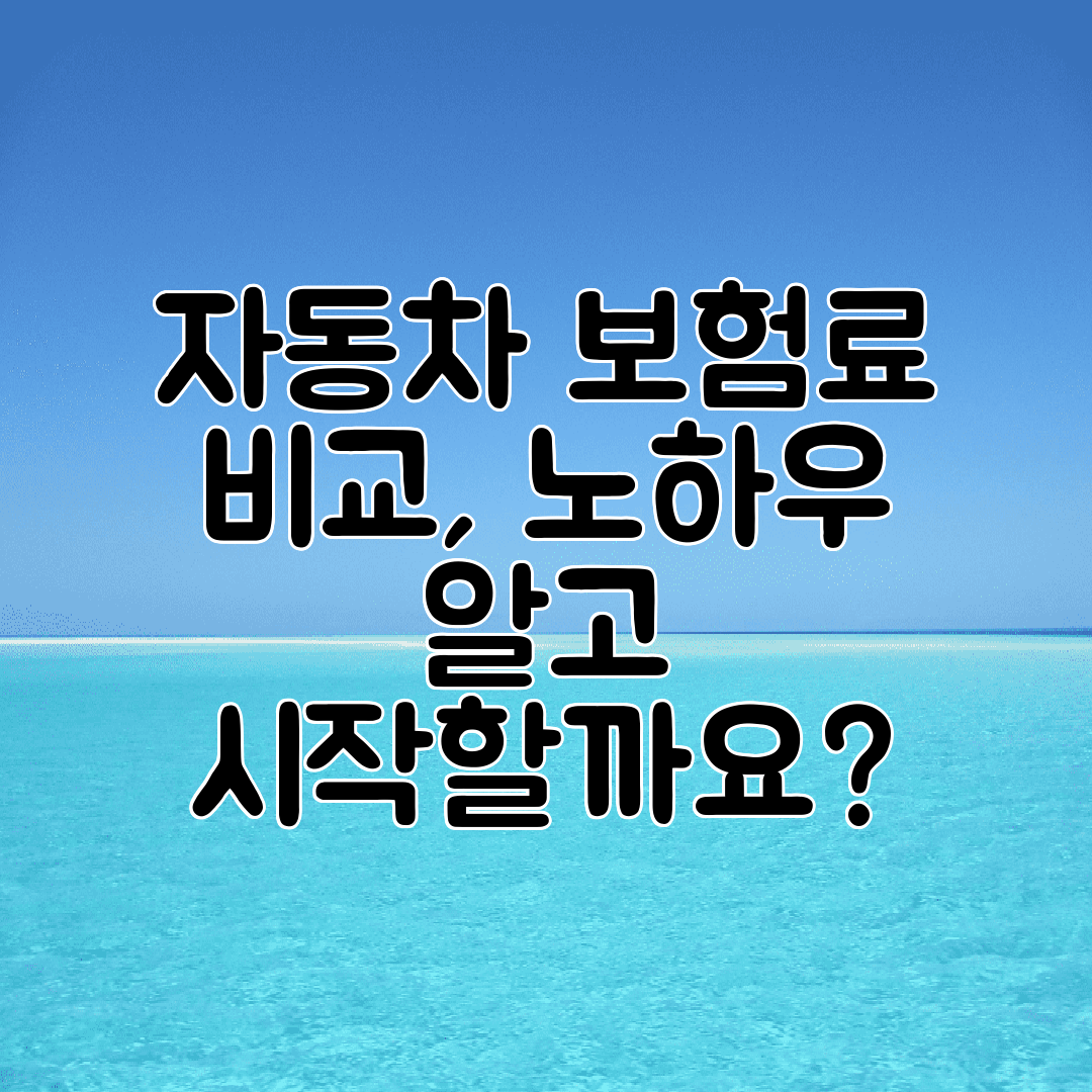 자동차 보험료 비교, 노하우 알고 시작할까요