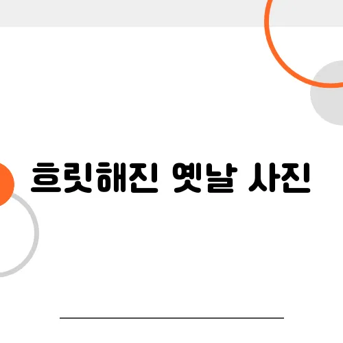흐릿해진 옛날 사진, 선명하게 만들 수 있을까?