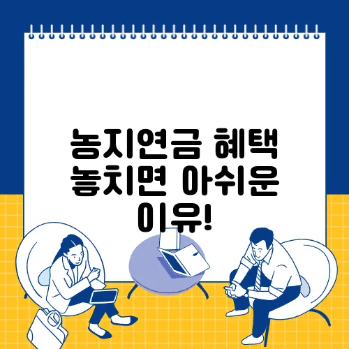 농지연금 혜택 놓치면 아쉬운 이유!