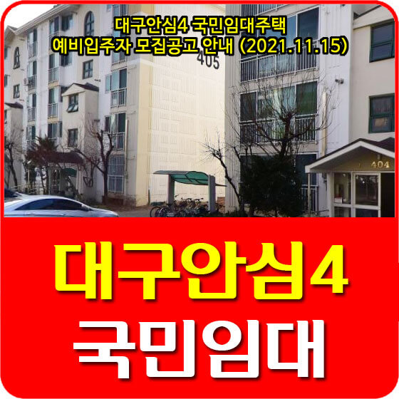  대구안심4 국민임대주택 예비입주자 모집공고 안내 (2021.11.15)