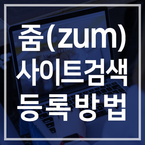  티스토리 줌(ZUM) 사이트 무료 검색 등록 신청방법
