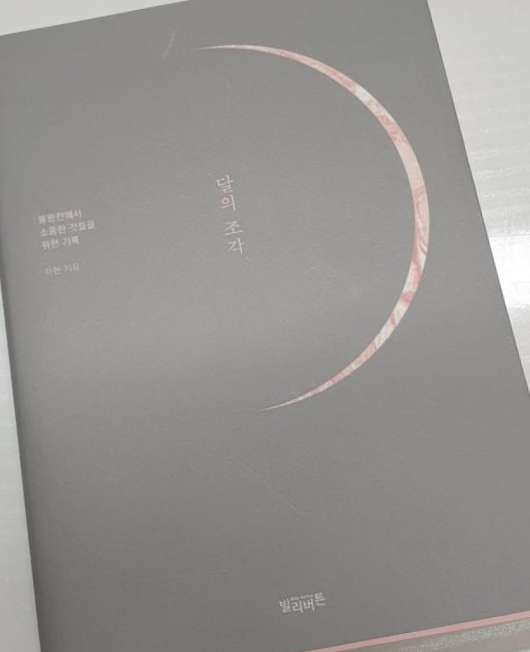  [독서 후기]  달의 조각 - 하연