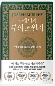조셉 머피 부의 초월자 도서 줄거리, 1