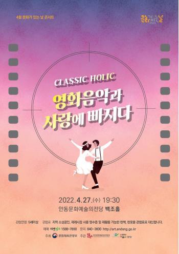  [공연전시] 4월 문화가 있는 날 콘서트 - 클래식 홀릭 영화음악과 사랑에 빠지다
