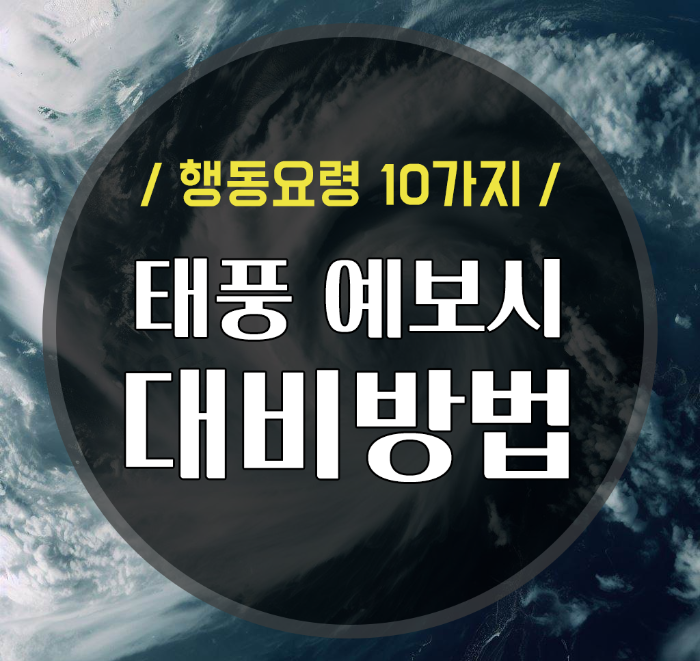  태풍 예보시 대비 및 행동요령 10가지