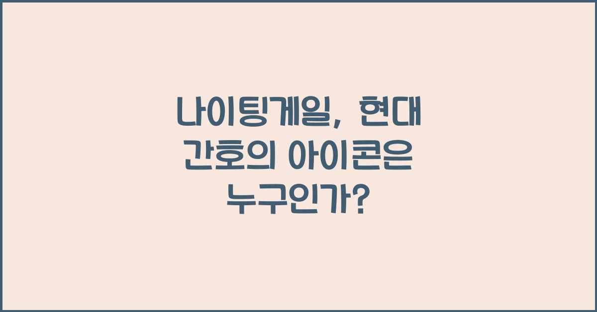 나이팅게일