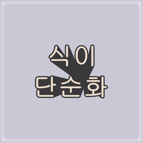  식이 단순화의 문제