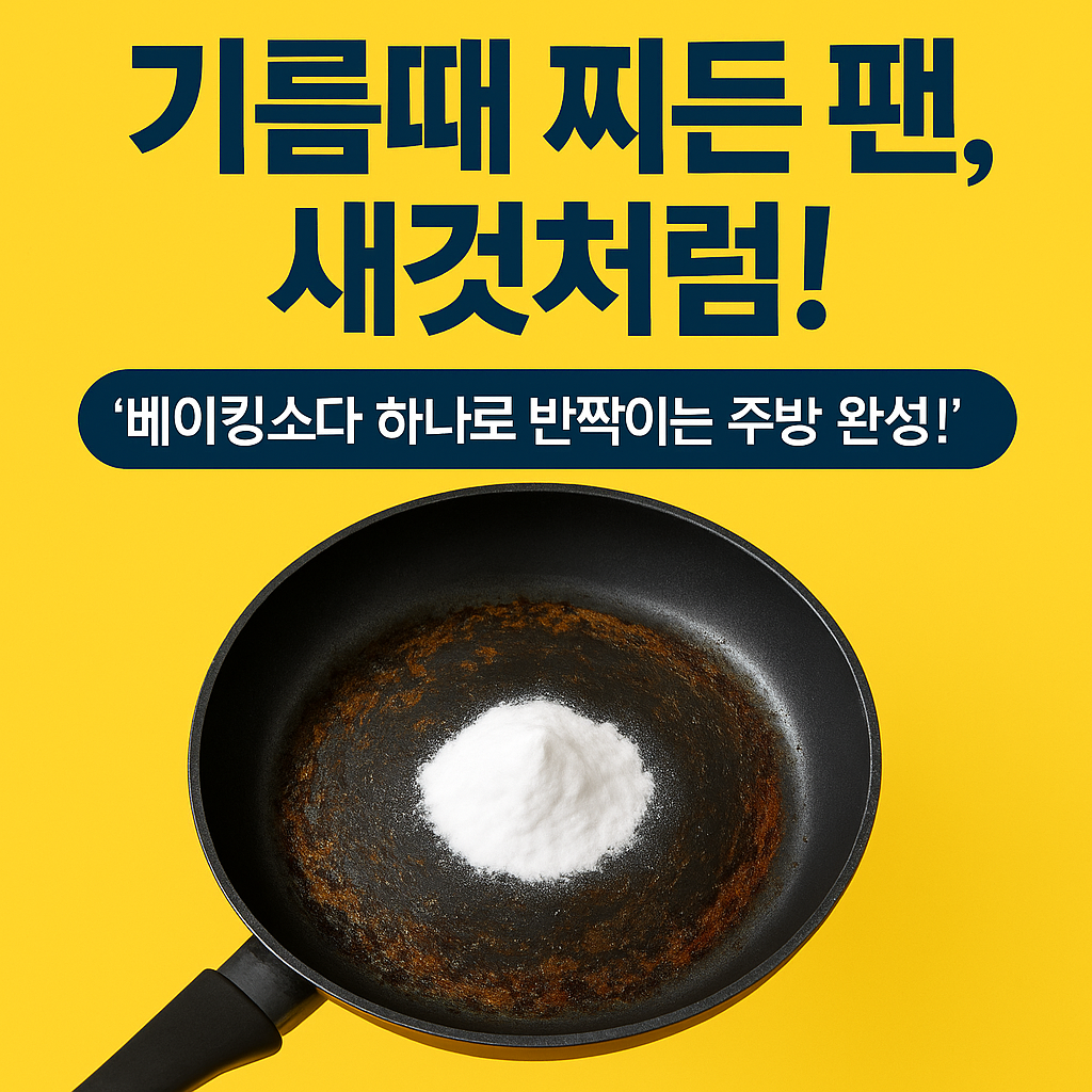 프라이팬 기름때 쉽게 제거하는 꿀팁
