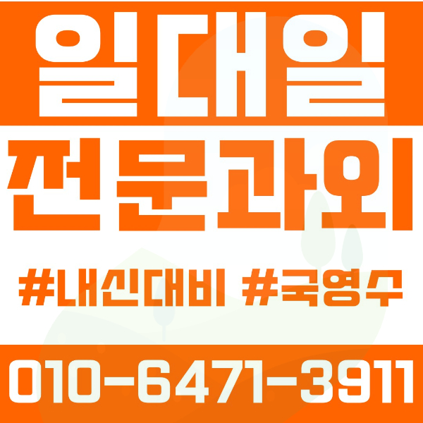  춘천 석사동 초등영어과외 중학생수학과외 선행 예습 복습