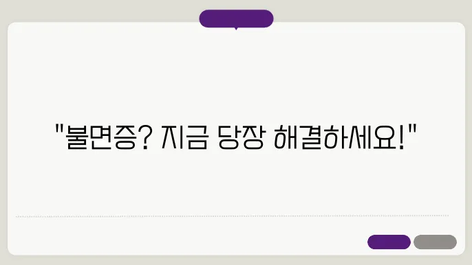 불면증 극복! 집에서 실천하는 수면 관리 비법