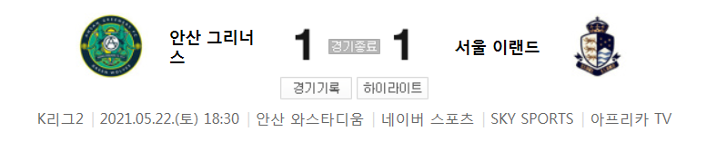  K리그2 / 국내축구 - 안산 VS 서울 이랜드 (1 - 1) 2021시즌 13라운드 하이라이트 (2021년 5월 22일)