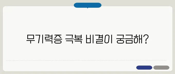 무기력증 자가진단 및 극복법