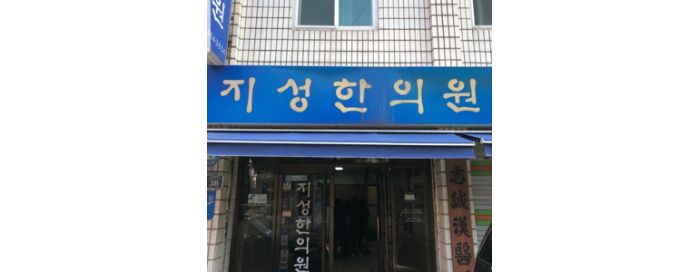 서울 강동구 한의원