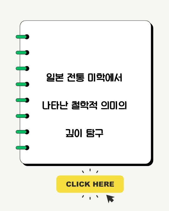 일본 전통 미학에서 나타난 철학적 의미