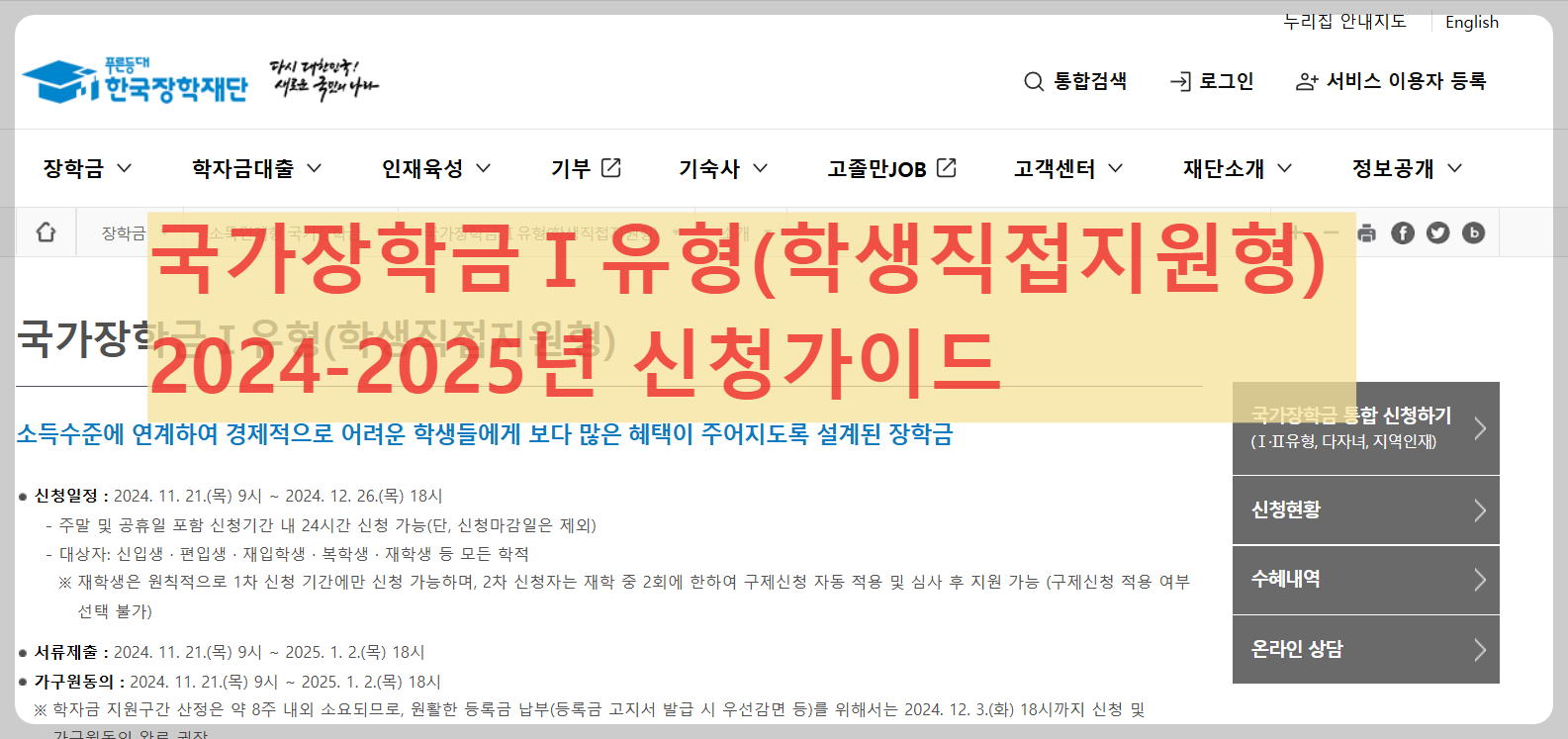 2024-2025년- 국가장학금 -신청일정-절차 -총정리 -국가장학금Ⅰ유형-학생직접지원형