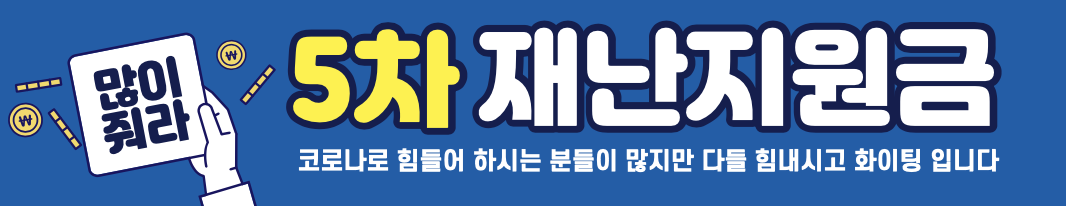 5차 재난지원금 기초수급자 지급여부