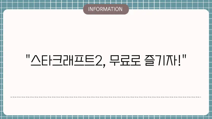 스타크래프트2 무료 다운로드
