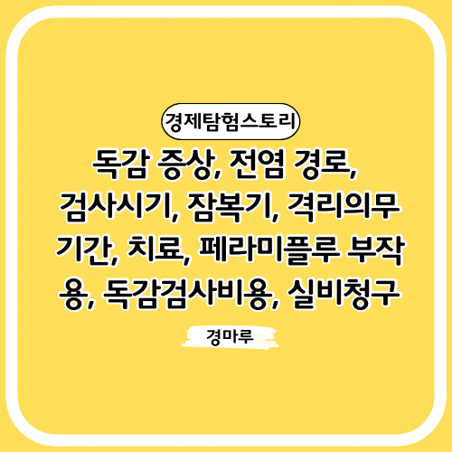 독감 증상전염 경로, 검사시기, 잠복기, 격리의무기간, 치료, 페라미플루 부작용, 독감검사비용, 실비청구