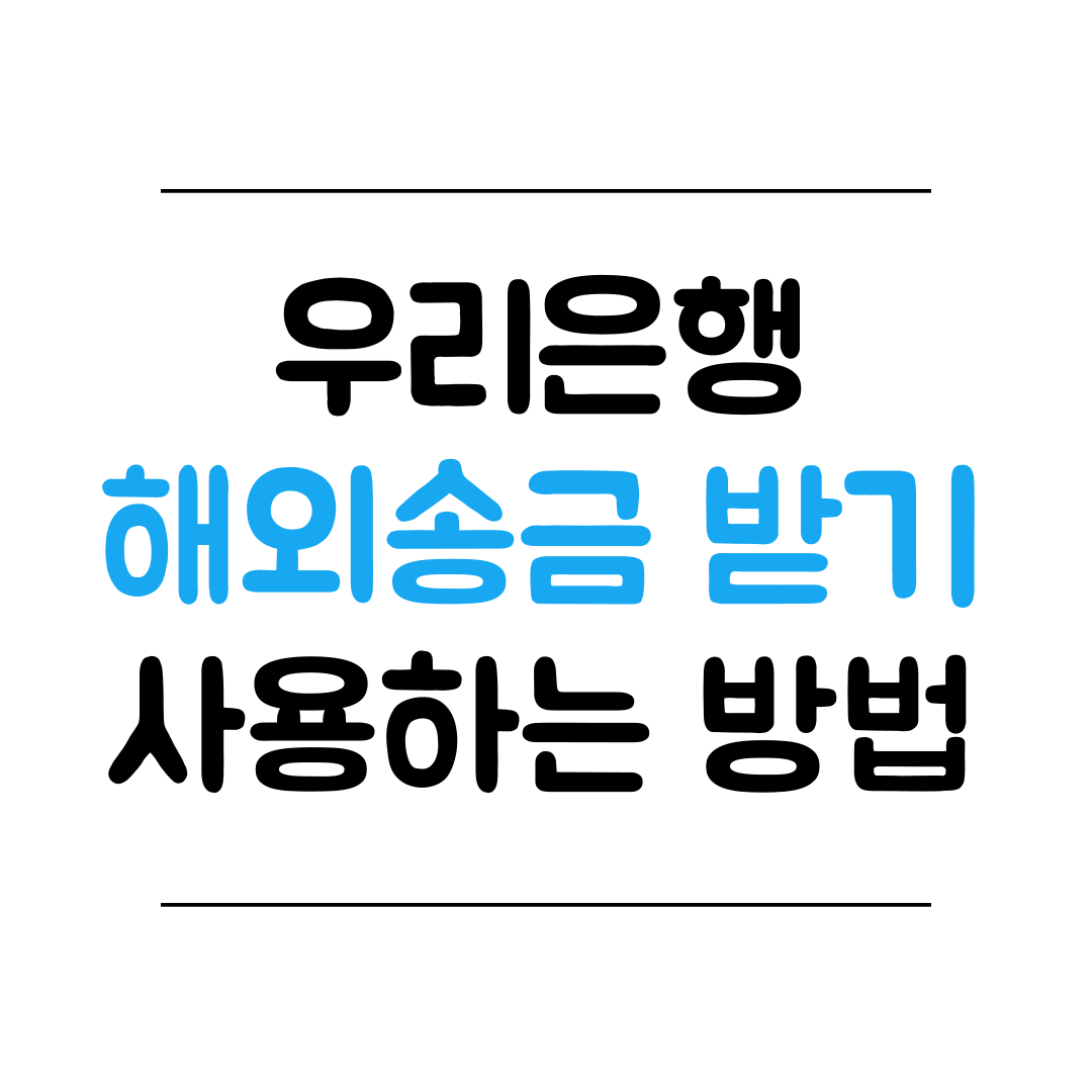 우리은행 해외송금 받기 사용 방법 썸네일