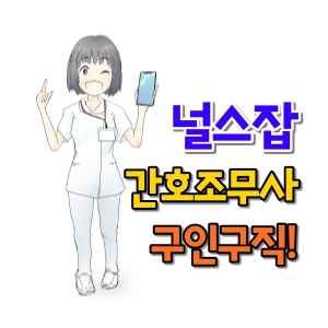  널스잡 간호조무사 구인구직 방법
