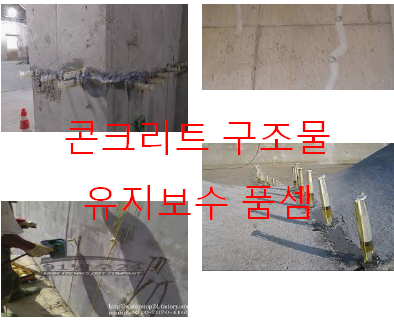  콘크리트 구조물 유지보수 품셈 적용