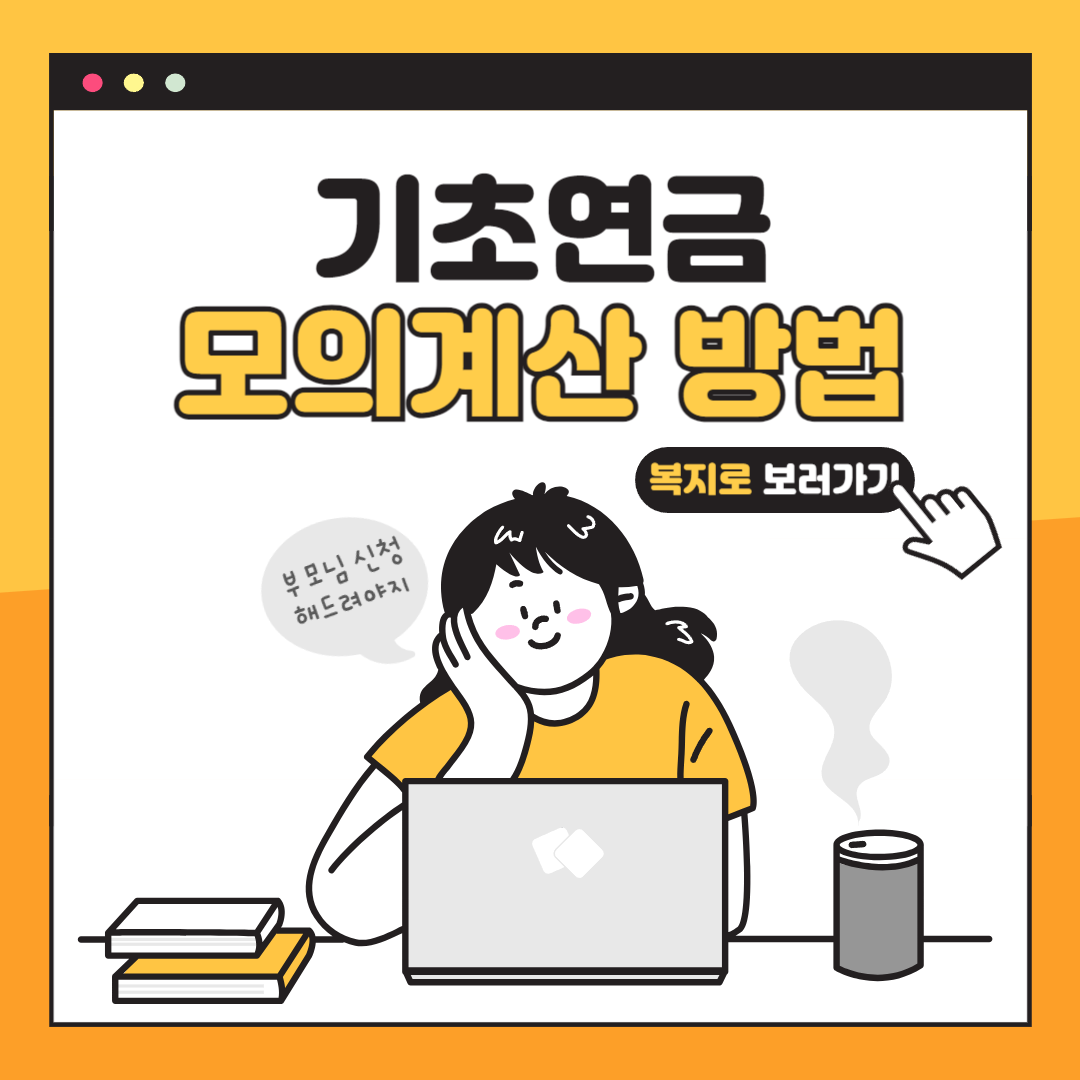 기초연금 모의계산 방법 썸네일