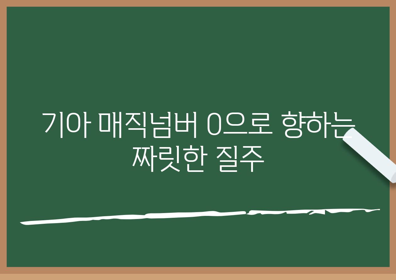 기아 매직넘버 0으로 향하는 짜릿한 질주