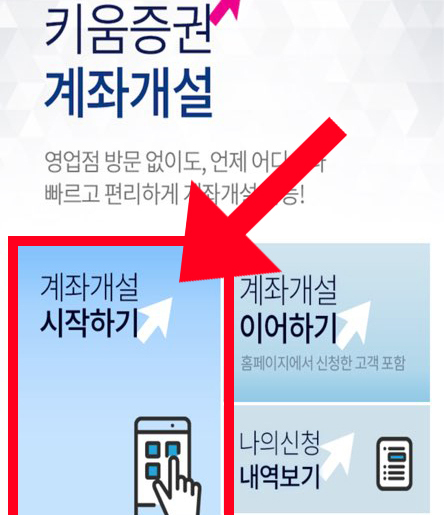 키움증권 비대면 계좌개설 시작하기