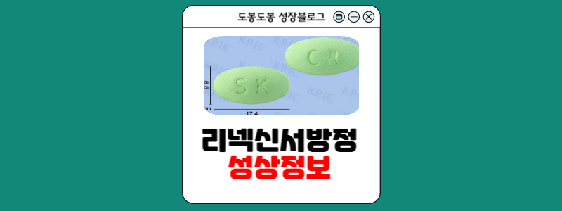 리넥신서방정 성상 정보 이미지