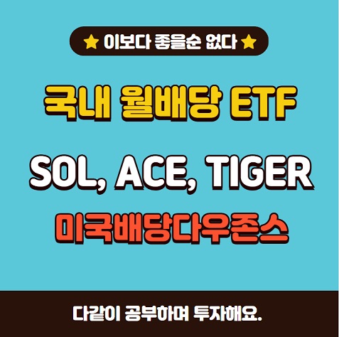 국내월배당ETF SOL&amp;#44;ACE&amp;#44;TIGER 미국배당다우존스