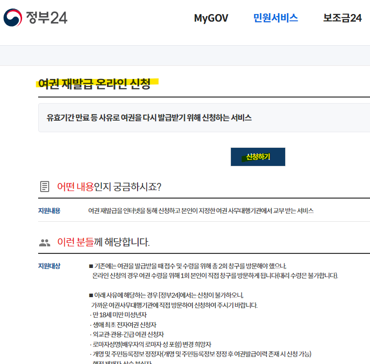 정부24 여권 재발급 온라인 신청
